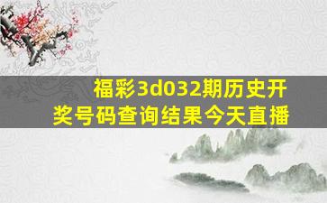 福彩3d032期历史开奖号码查询结果今天直播