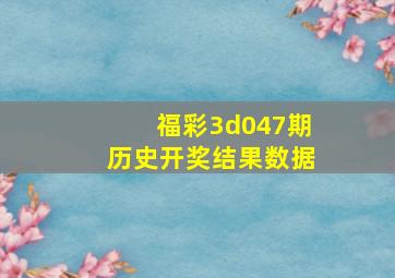 福彩3d047期历史开奖结果数据