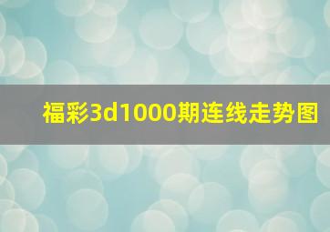 福彩3d1000期连线走势图