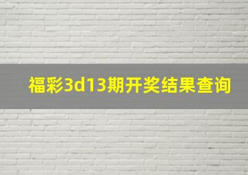 福彩3d13期开奖结果查询