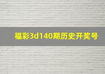 福彩3d140期历史开奖号