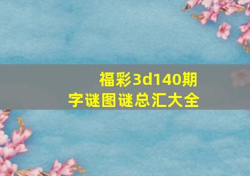 福彩3d140期字谜图谜总汇大全