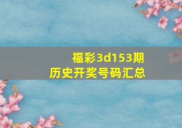 福彩3d153期历史开奖号码汇总