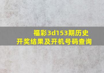 福彩3d153期历史开奖结果及开机号码查询