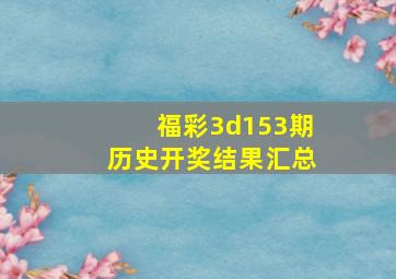 福彩3d153期历史开奖结果汇总