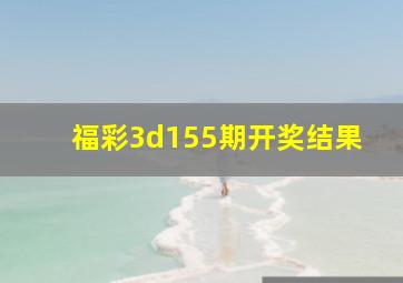 福彩3d155期开奖结果