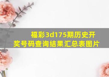 福彩3d175期历史开奖号码查询结果汇总表图片