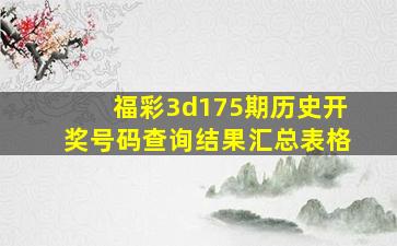 福彩3d175期历史开奖号码查询结果汇总表格