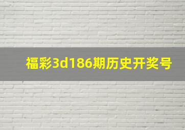 福彩3d186期历史开奖号