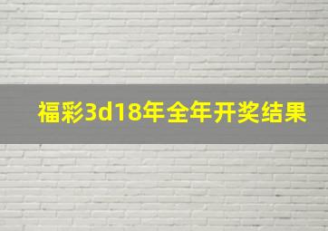 福彩3d18年全年开奖结果