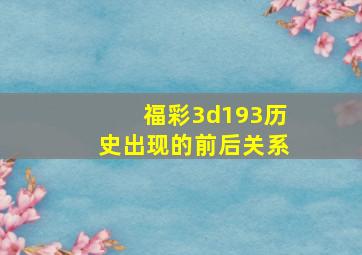 福彩3d193历史出现的前后关系