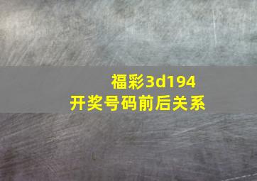 福彩3d194开奖号码前后关系