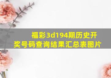 福彩3d194期历史开奖号码查询结果汇总表图片