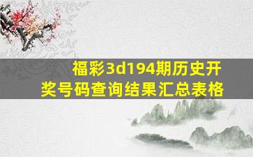 福彩3d194期历史开奖号码查询结果汇总表格