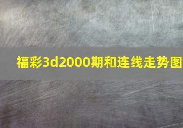 福彩3d2000期和连线走势图