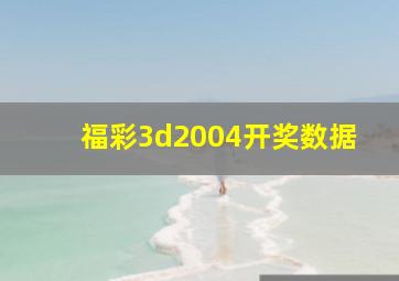 福彩3d2004开奖数据