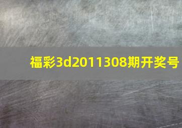 福彩3d2011308期开奖号