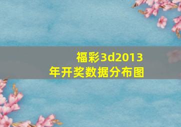 福彩3d2013年开奖数据分布图