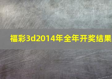 福彩3d2014年全年开奖结果