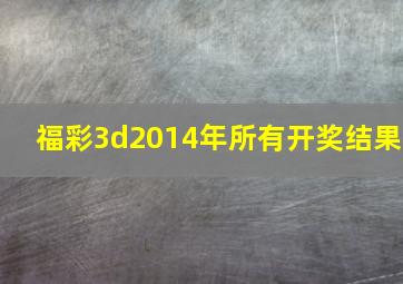 福彩3d2014年所有开奖结果