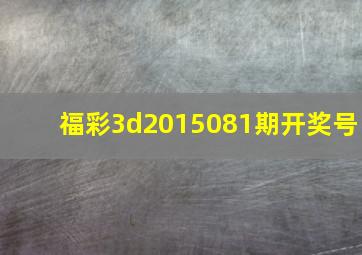 福彩3d2015081期开奖号