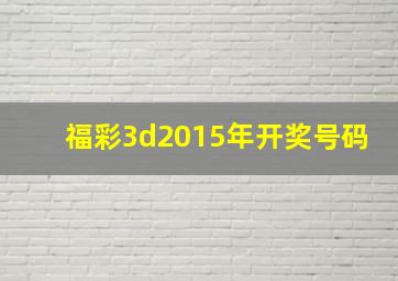 福彩3d2015年开奖号码