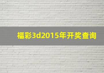 福彩3d2015年开奖查询