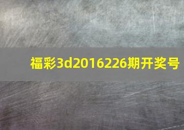 福彩3d2016226期开奖号