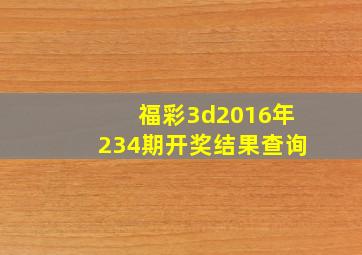 福彩3d2016年234期开奖结果查询