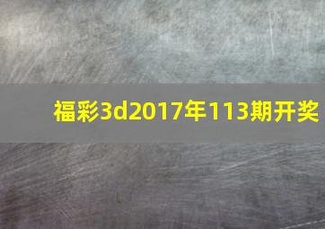 福彩3d2017年113期开奖