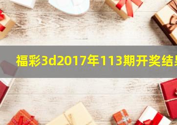 福彩3d2017年113期开奖结果