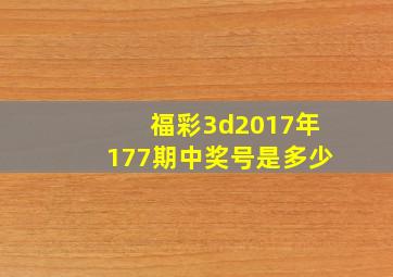 福彩3d2017年177期中奖号是多少