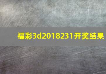 福彩3d2018231开奖结果