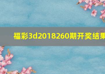 福彩3d2018260期开奖结果