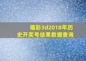 福彩3d2018年历史开奖号结果数据查询