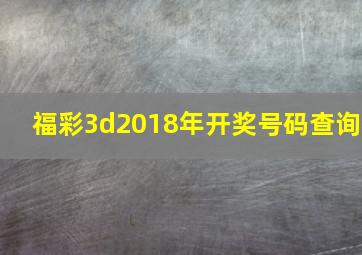 福彩3d2018年开奖号码查询