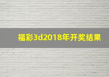 福彩3d2018年开奖结果