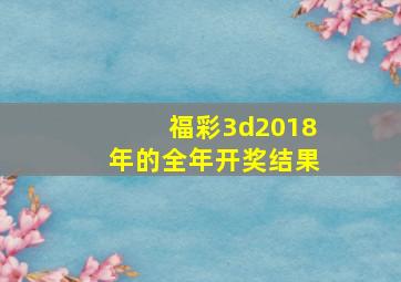 福彩3d2018年的全年开奖结果