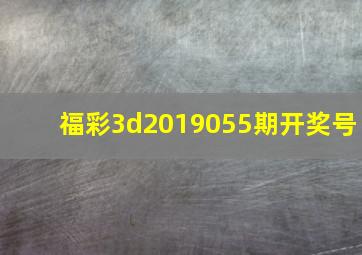 福彩3d2019055期开奖号