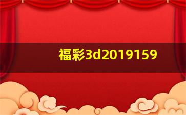 福彩3d2019159