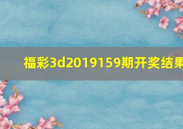 福彩3d2019159期开奖结果