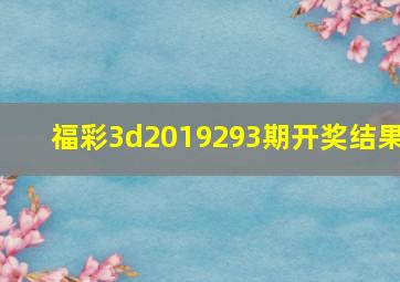 福彩3d2019293期开奖结果