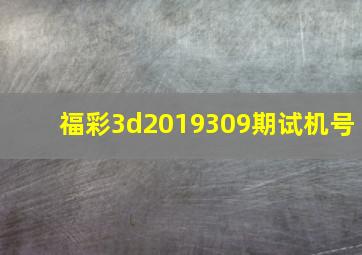 福彩3d2019309期试机号