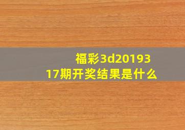 福彩3d2019317期开奖结果是什么