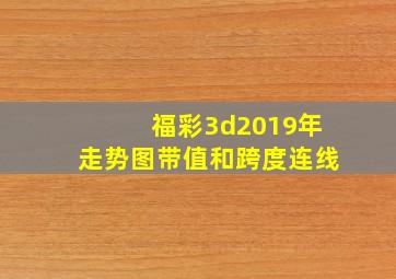 福彩3d2019年走势图带值和跨度连线