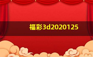 福彩3d2020125