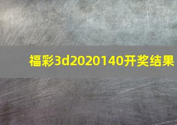 福彩3d2020140开奖结果