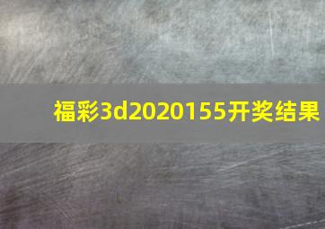 福彩3d2020155开奖结果