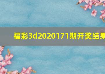 福彩3d2020171期开奖结果