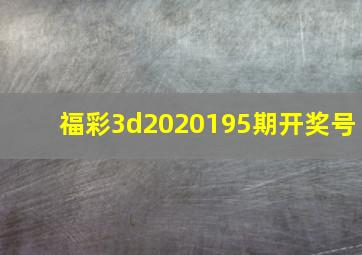 福彩3d2020195期开奖号